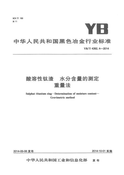 YB/T 4392.4-2014酸溶性钛渣 水分含量的测定 重量法