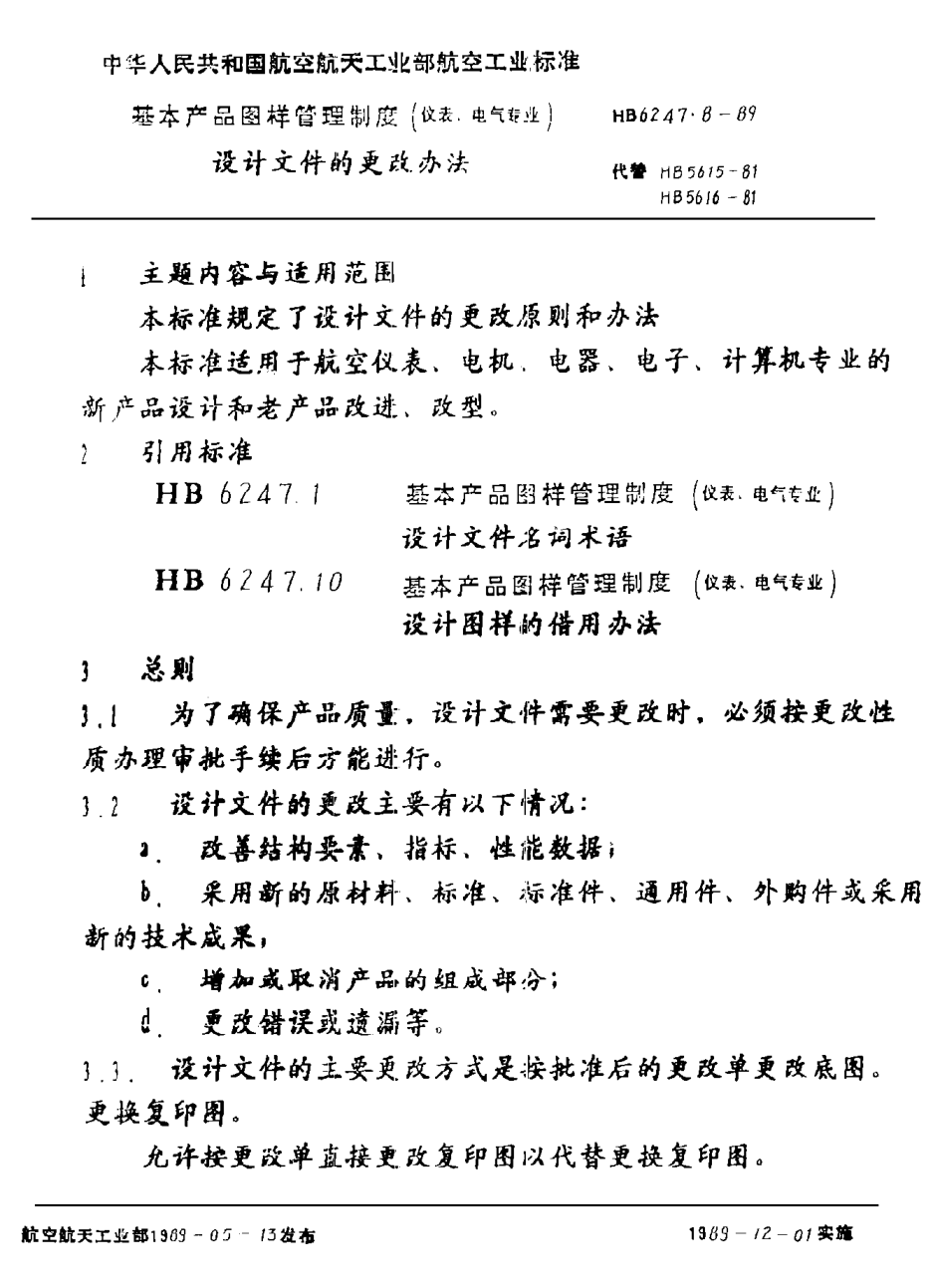 HB 6247.8-1989基本产品图样管理制度（仪表、电气专业） 设计文件的更改办法