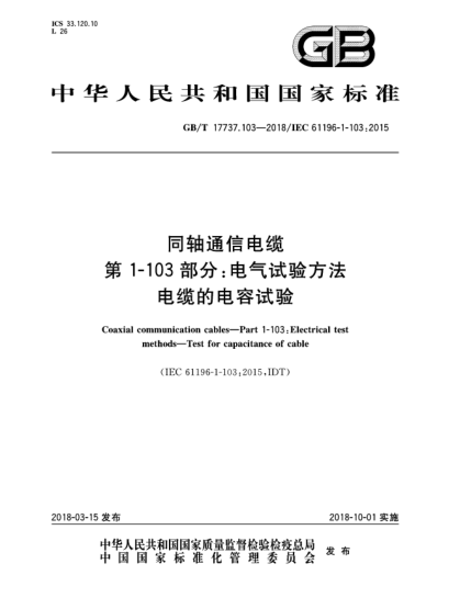 GB/T 17737.103-2018同轴通信电缆  第1-103部分:电气试验方法  电缆的电容试验