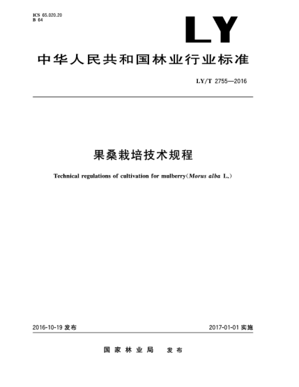LY/T 2755-2016果桑栽培技术规程