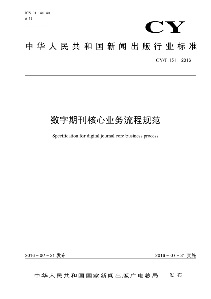 CY/T 151-2016数字期刊核心业务流程规范