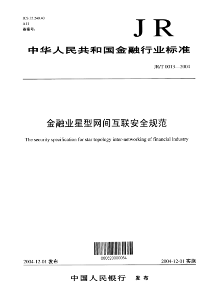 JR/T 0013-2004金融业星型网间互联安全规范