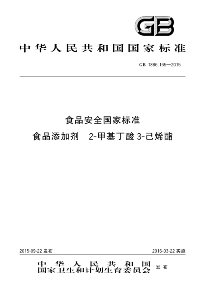 GB 1886.165-2015食品安全国家raybet雷电竞电竞app下载地址 食品添加剂 2-甲基丁酸3-己烯酯