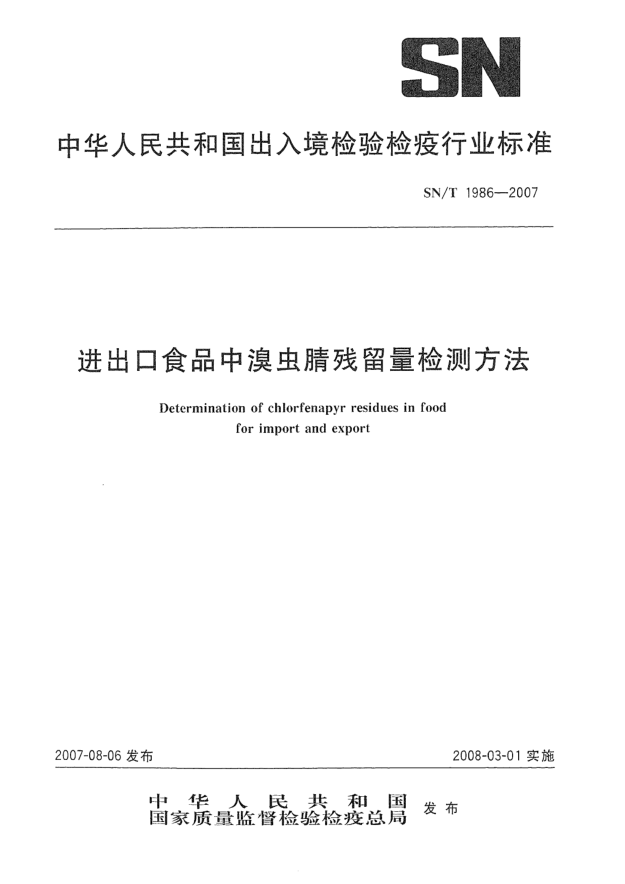 SN/T 1986-2007进出口食品中溴虫腈残留量检测方法