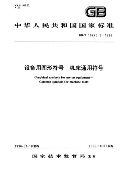 GB/T 16273.2-1996设备用图形符号  机床通用符号Graphical symbols for use on equipment-Common symbols for machine tools