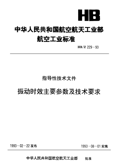 HB/Z 229-1993振动时效主要参数及技术要求