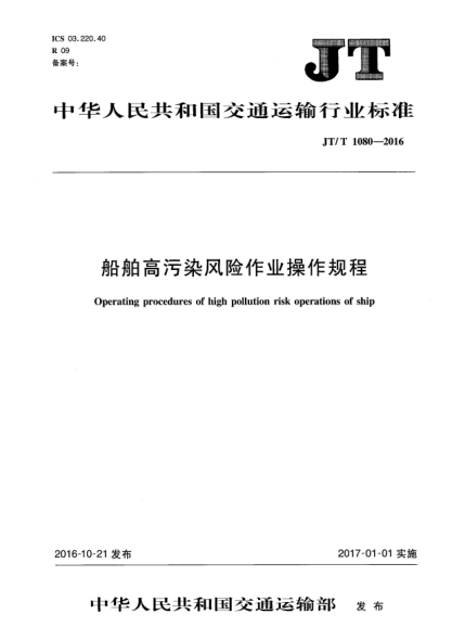 JT/T 1080-2016船舶高污染风险作业操作规程
