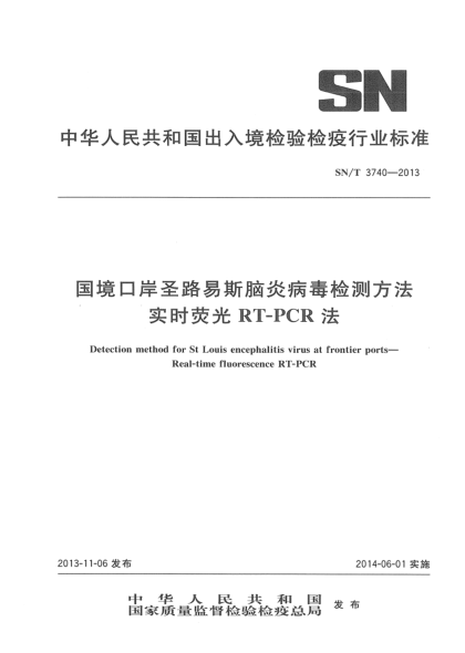 SN/T 3740-2013国境口岸圣路易斯脑炎病毒检测方法 实时荧光RT-PCR法