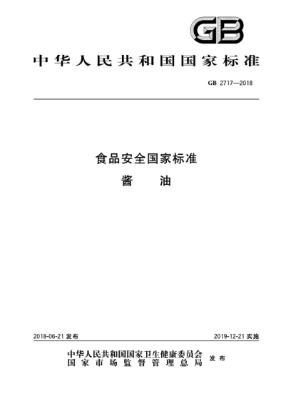 GB 2717-2018食品安全国家raybet雷电竞电竞app下载地址  酱油