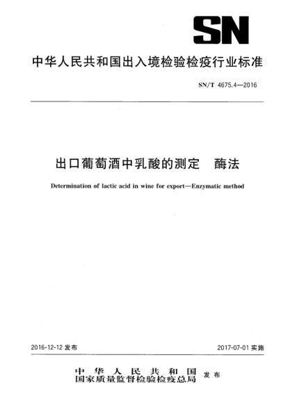 SN/T 4675.4-2016出口葡萄酒中乳酸的测定  酶法