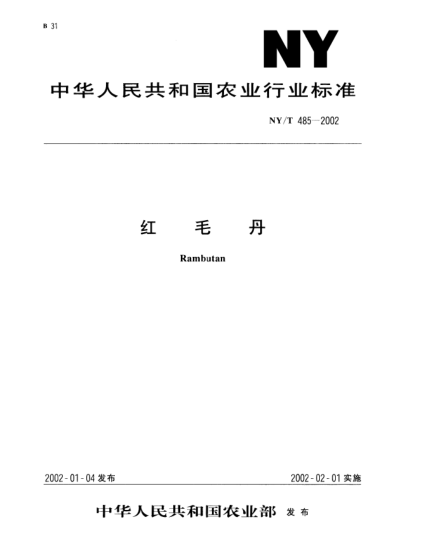 NY/T 485-2002红毛丹Rambutan