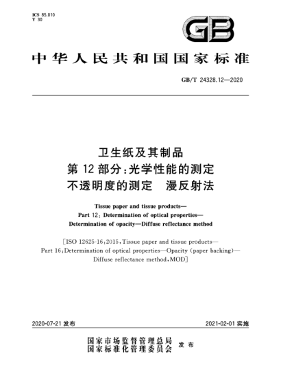 GB/T 24328.12-2020卫生纸及其制品  第12部分:光学性能的测定  不透明度的测定  漫反射法