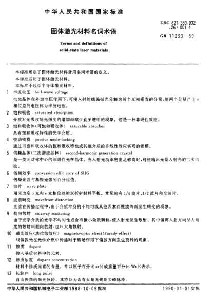GB/T 11293-1989固体激光材料名词术语