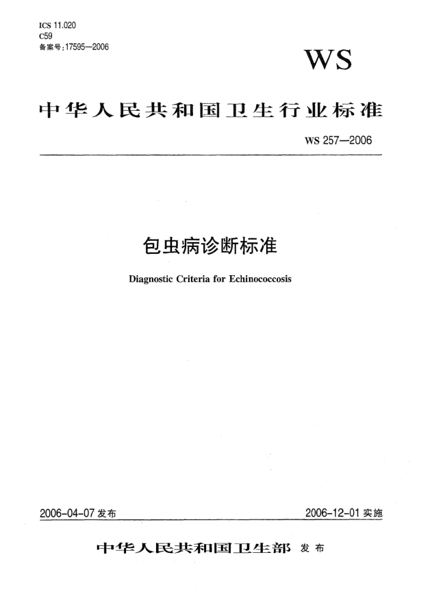 WS 257-2006包虫病诊断raybet雷电竞电竞app下载地址