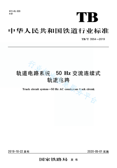 TB/T 3554-2019轨道电路系统 50Hz 交流连续式轨道电路