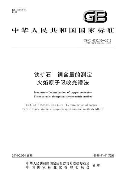 GB/T 6730.36-2016铁矿石  铜含量的测定  火焰原子吸收光谱法