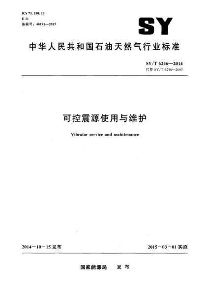 SY/T 6246-2014可控震源使用与维护