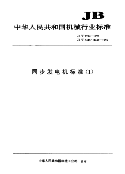 JB/T 8445-1996相同步发电机负序电流承受能力试验方法