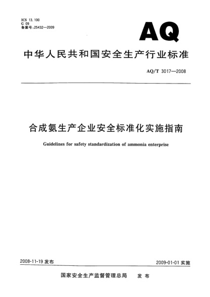 AQ/T 3017-2008合成氨生产企业安全raybet雷电竞电竞app下载地址化实施指南