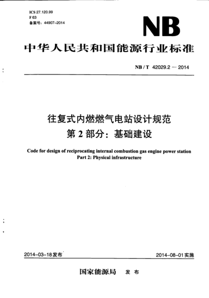 NB/T 42029.2-2014往复式内燃燃气电站设计规范.第2部分:基础建设