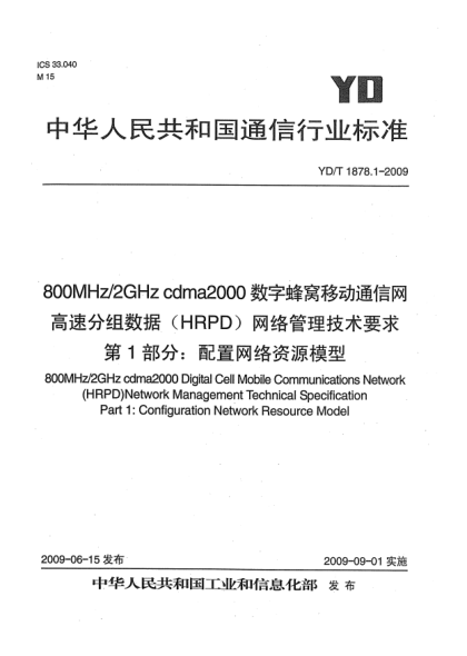 YD/T 1878.1-2009800MHz/2GHz cdma2000数字蜂窝移动通信网高速分组数据(HRPD)网络管理技术要求.第1部分:配置网络资源模型800MHz/2GHz cdma2000 Digital Cell Mobile Communications Network (HRPD) Network Management Technical Specification Part 1:Configuration Network Resource Model