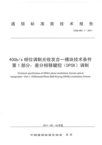 YDB 061.1-201140Gb/s相位调制光收发合一模块技术条件 第1部分：差分相移键控（DPSK）调制