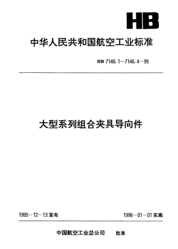 HB 7146.3-1995大型系列组合夹具导向件.角铁形镗孔支承