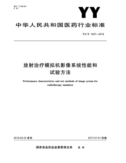 YY/T 1407-2016放射治疗模拟机影像系统性能和试验方法
