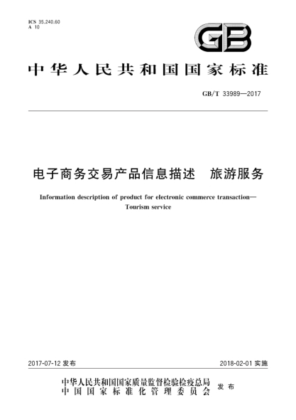GB/T 33989-2017电子商务交易产品信息描述  旅游服务Information description of product for electronic commerce transaction—Tourism service
