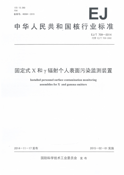 EJ/T 709-2014固定式X和γ辐射个人表面污染监测装置