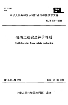 SL/Z 679-2015堤防工程安全评价导则