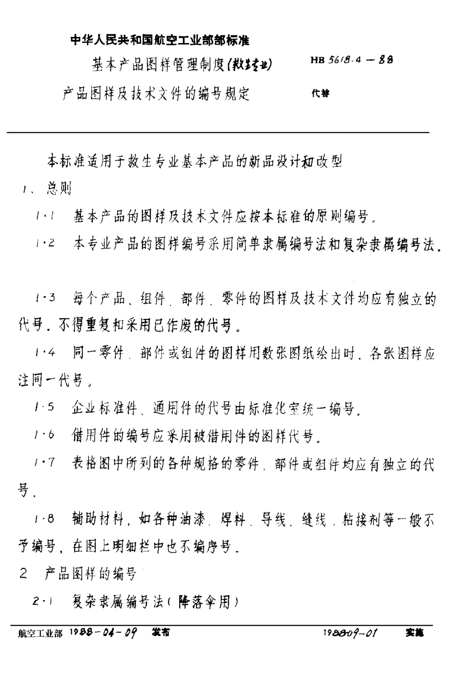HB 5618.4-1988基本产品图样管理制度（救生专业） 产品图样及技术文件的编号规定