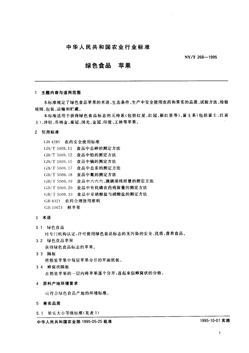 NY/T 268-1995绿色食品 苹果