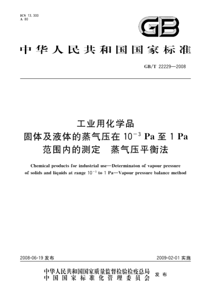 GB/T 22229-2008工业用化学品.固体及液体的蒸气压在10<上标 -3>Pa至1Pa范围内的测定.蒸气压平衡法