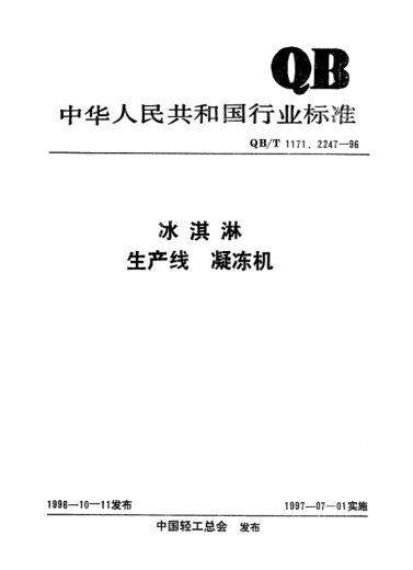 QB/T 1171-1996冰淇淋生产线