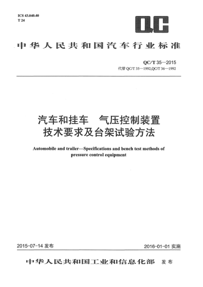QC/T 35-2015汽车和挂车  气压控制装置技术要求及台架试验方法