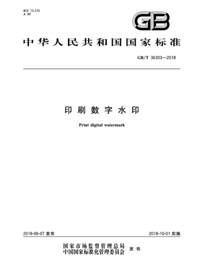 GB/T 36303-2018印刷数字水印