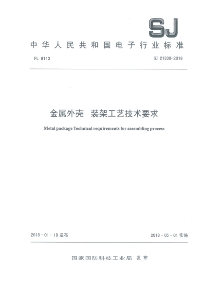 SJ 21330-2018金属外壳  装架工艺技术要求