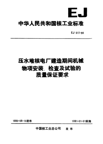 EJ/T 517-1990压水堆核电厂建造期间机械物项安装、检查及试验的质量保证要求