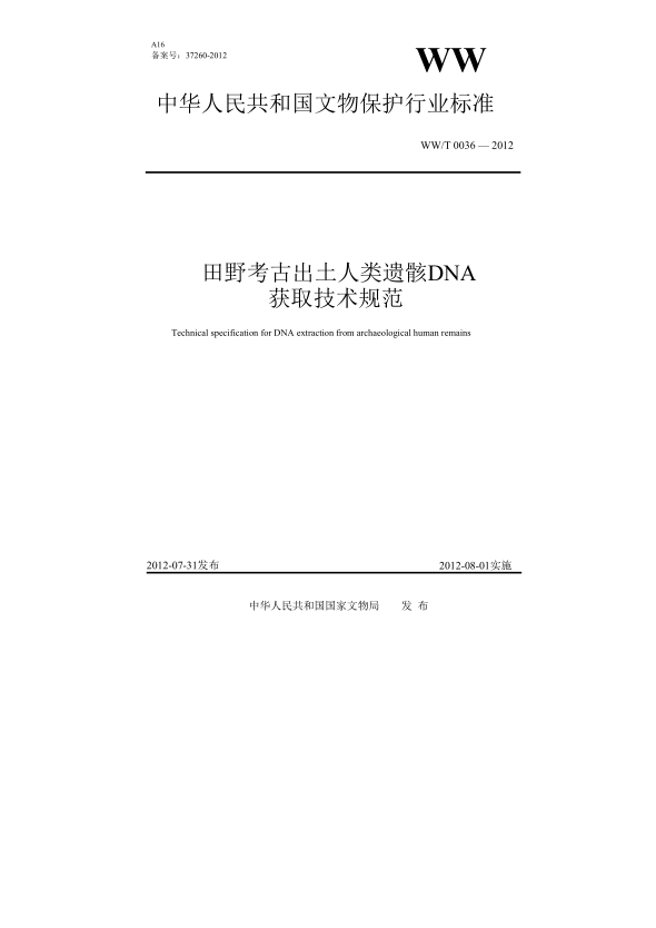 WW/T 0036-2012田野考古出土人类遗骸DNA获取技术规范