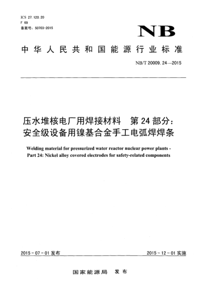NB/T 20009.24-2015压水堆核电厂用焊接材料 第24部分:安全级设备用镍基合金手工电弧焊焊条