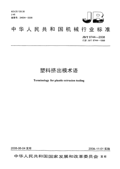 JB/T 8744-2008塑料挤出模术语