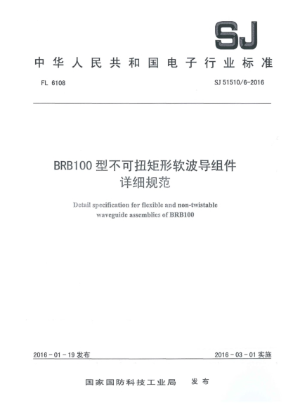 SJ 51510/6-2016BRB100型不可扭矩形软波导组件详细规范