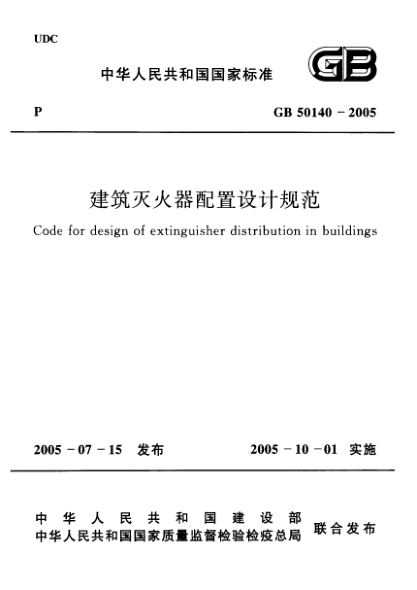 GB 50140-2005建筑灭火器配置设计规范Code for disign of extinguisher distribution in buildings