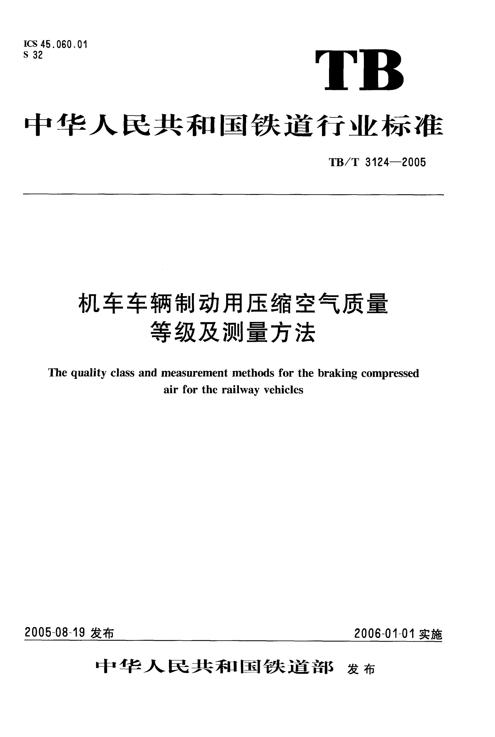 TB/T 3124-2005机车车辆制动用压缩空气质量等级及测量方法