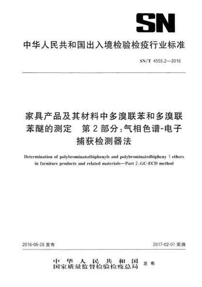 SN/T 4555.2-2016家具产品及其材料中多溴联苯和多溴联苯醚的测定  第2部分：气相色谱-电子捕获检测器法