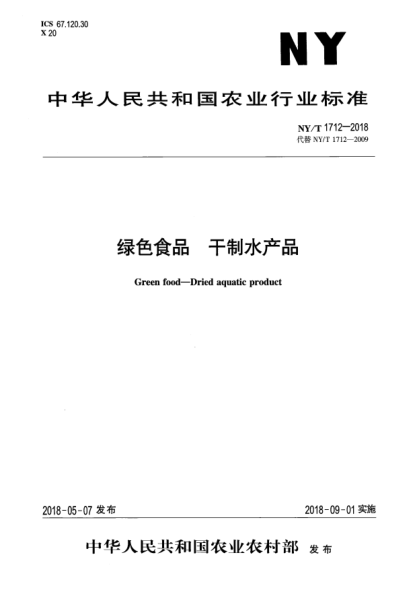 NY/T 1712-2018绿色食品  干制水产品