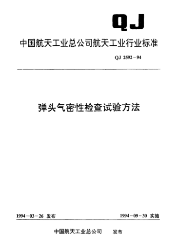 QJ 2592-1994弹头气密性检查试验方法