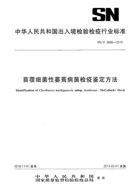 SN/T 2666-2010苜蓿细菌性萎蔫病菌检疫鉴定方法