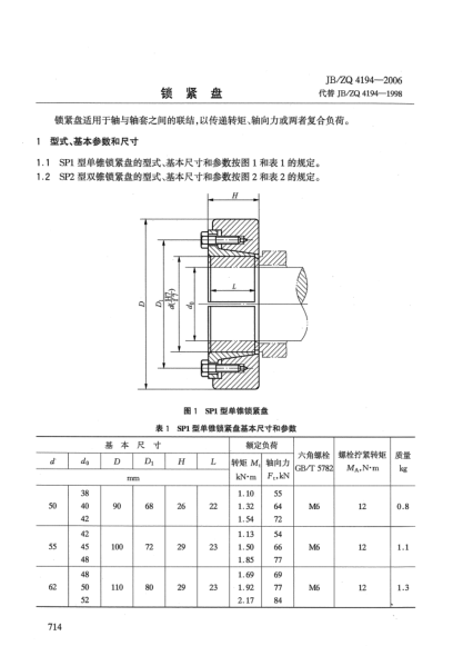 JB/ZQ 4194-2006锁紧盘